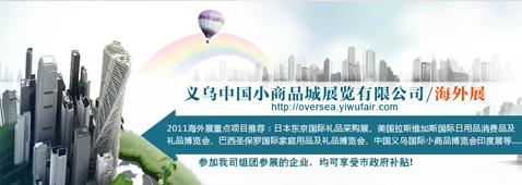 <i><a href='http://oversea.yiwufair.com/' target='_blank'>义乌商城展览・海外展</a></i>