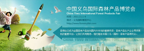 <i><a href='http://www.forestryfair.com/' target='_blank'>第五届中国义乌国际森林产品博览会</a></i>